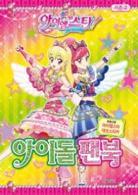 아이엠스타 아이돌 팬북